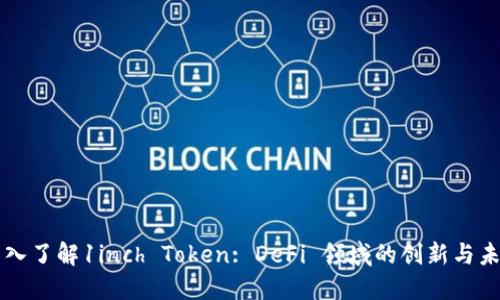 深入了解1inch Token: DeFi 领域的创新与未来