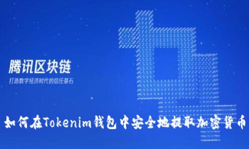 如何在Tokenim钱包中安全地提取加密货币