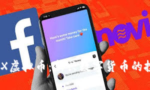 了解MEX虚拟币：新兴数字货币的投资机会