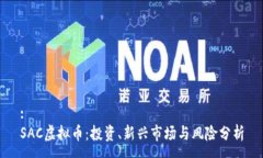 :SAC虚拟币：投资、新兴市场与风险分析