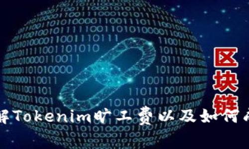 理解Tokenim旷工费以及如何成本