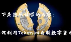 以下是您所请求的内容：:如何利用Tokenim自制数字