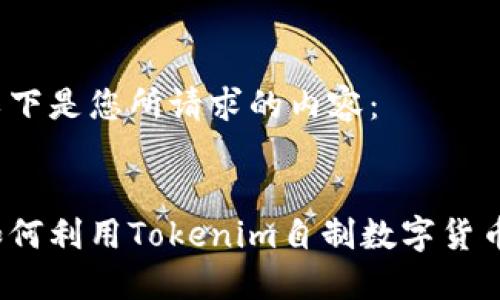 以下是您所请求的内容：

:
如何利用Tokenim自制数字货币？