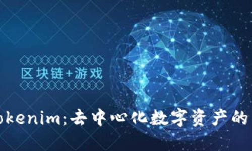 : Tokenim：去中心化数字资产的未来