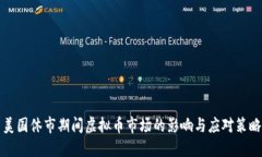 美国休市期间虚拟币市场的影响与应对策略