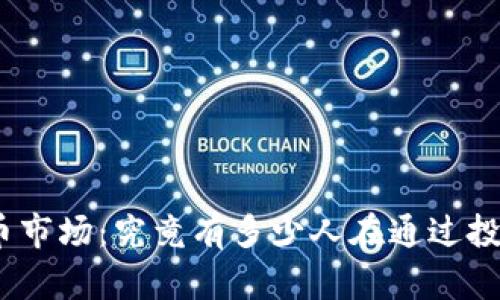 : 虚拟币市场：究竟有多少人在通过投资盈利？