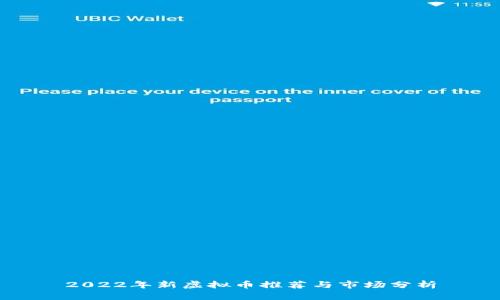 2022年新虚拟币推荐与市场分析