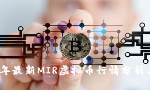 2023年最新MIR虚拟币行情分析与预测