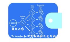转发内容 Tokenim如何复制地址及使用指南