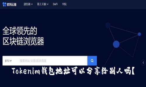 Tokenim钱包地址可以分享给别人吗？
