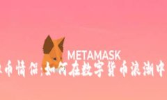 老挝虚拟币情侣：如何在数字货币浪潮中找到爱