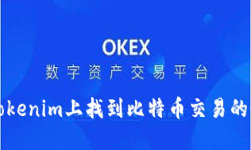 如何在Tokenim上找到比特币交易的最佳方法