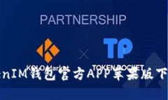 : TokenIM钱包官方APP苹果版下载指南