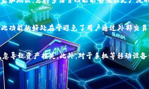   如何选择和使用Tokenim钱包：完整指南 / 

 guanjianci Tokenim钱包, 加密货币, 数字钱包, 使用教程 /guanjianci 

随着加密货币的普及，越来越多的用户开始寻找安全、便捷的数字钱包来存储和管理他们的数字资产。在一众数字钱包产品中，Tokenim钱包因其简单易用、功能丰富而备受青睐。本文将为您详细解析Tokenim钱包的选择与使用，包括其优势、使用步骤、安全性等，以及解答相关用户可能提出的问题。

Tokenim钱包的基本介绍
Tokenim钱包是一款致力于为用户提供安全存储和管理加密货币的数字钱包应用。它支持多种主流的加密货币，包括比特币、以太坊等，用户可以通过这款钱包轻松进行交易、转账和资产管理。Tokenim钱包不仅避开了传统金融系统的繁琐流程，还利用区块链技术确保交易的透明性和安全性。

Tokenim钱包的主要特点包括：
ul
    li支持多种数字货币，同时提供交易所和钱包功能。/li
    li用户界面友好，适合新手使用。/li
    li强大的安全保障措施，如多重签名技术和冷存储。/li
    li支持多语言，便于全球用户使用。/li
/ul

如何选择Tokenim钱包
在选择Tokenim钱包时，用户可以根据以下几个方面进行考虑：
ul
    listrong安全性：/strong首先，安全性是选择钱包的首要考虑因素。建议选择具备多重验证及保险措施的Tokenim钱包。/li
    listrong用户体验：/strong钱包的操作界面是否简洁、易于理解也是选择的重要标准。/li
    listrong支持的数字货币：/strong要确认所需管理的加密货币是否都被该钱包支持。/li
    listrong社区与支持：/strong选择有活跃社区支持的钱包可以帮助及时解决使用过程中遇到的问题。/li
/ul

如何使用Tokenim钱包
使用Tokenim钱包的步骤非常简单，以下是详细流程：
ol
    listrong下载与安装：/strong首先，访问Tokenim钱包的官方网站，下载相应的应用程序，按照提示进行安装。/li
    listrong注册与设置：/strong打开应用后，根据提示进行注册，设置一个强密码，并进行必要的安全设定。/li
    listrong充值资产：/strong在钱包设置完成后，可以通过指定的地址充值所需的加密货币。/li
    listrong开始交易：/strong使用钱包内的交易功能进行加密货币的转账、兑换等操作。/li
/ol

Tokenim钱包的安全性如何保障
在数字资产管理中，安全性无疑是用户最关心的话题。Tokenim钱包采用了多种安全措施，以确保用户资产的安全：
ul
    listrong多重签名技术：/strong钱包要求多方验证才能进行交易，这样即使某一方的密钥被窃取，黑客仍无法进行转账。/li
    listrong冷存储：/strong大部分用户的资产存放于冷钱包中，这种钱包不连接互联网，从根本上降低了被攻击的可能性。/li
    listrong代币保护：/strongTokenim钱包提供资金保险措施，确保在合规范围内保障用户资产的安全。/li
/ul

常见问题解答

问题一：Tokenim钱包的交易费用是多少？
Tokenim钱包的交易费用因用户选择的币种和网络繁忙程度而异。一般情况下，Tokenim钱包会在用户发起交易时显示所需的手续费。用户可根据自己的需求选择支付的手续费，以达到快速确认或较慢确认的效果。较低的交易费通常会导致交易在区块链上确认的时间变长，而较高的费用则会加快确认速度。建议用户在发送交易前，就费用进行比对，并选择合适的手续费，以便更灵活地管理资产。此外，对于频繁交易的用户，可以选择在网络低峰时段进行交易，从而降低流量高峰期的费用。

问题二：如何恢复Tokenim钱包？
恢复Tokenim钱包的步骤通常涉及到备份的助记词。用户在初次创建钱包时，系统会提供一组助记词，这是恢复钱包的关键。如果你在设置时没有记录或备份这组助记词，一旦丢失将会无法找回该钱包中的资产。若您已经保管好助记词，接下来的步骤很简单。在钱包登录界面，选择“恢复钱包”，然后按提示输入助记词，系统将识别并恢复钱包中的所有资产。务必确保在安全的地方记录助记词，因为这是保障您资产安全的唯一方式。建议使用离线的物理方式进行记录，以避免网络风险带来的数据泄露。

问题三：Tokenim钱包是否支持多种语言？
是的，Tokenim钱包支持多种语言，致力于为全球用户提供优质的使用体验。用户可以在设置中快速更改应用的语言，从而更加方便地进行操作。这一功能不仅提高了钱包的易用性，还减少了语言障碍带来的使用困难。特别是在加密货币市场，许多用户来自不同的国家和地区，支持多语言功能能够吸引更广泛的用户群体。通过定期更新和完善多语言支持功能，Tokenim钱包不断在提升用户体验的道路上迈进，让来自不同文化背景的用户都能顺利使用这款钱包。

问题四：Tokenim钱包是否可以进行币种兑换？
Tokenim钱包具备内部币种兑换功能，用户可以在钱包内轻松进行不同币种间的交易。该功能的实现不仅大大方便了用户的资产管理，还提高了在进行频繁交易时的效率。在钱包内，用户可以选择所需兑换的币种，输入兑换数量，系统会自动计算出汇率及到账金额。此功能的好处在于避免了用户通过外部交易所进行兑换的风险，同时也能节省转账过程中的时间成本。要注意的是，币种兑换的手续费通常会比链上交易稍低，因此用户可以基于自己的需求选择适合的服务。

问题五：使用Tokenim钱包的风险有哪些？
虽然Tokenim钱包提供了多种安全保障，但用户仍需充分了解风险，以提高自身的防范意识。首先，用户需防范网络钓鱼攻击，尽量避免点击不明链接与下载未知文件，以防访问恶意网站。其次，助记词的保管至关重要，用户应将其存放于安全、离线的位置，以免由于疏忽导致资产损失。此外，对于手机等移动设备使用Tokenim钱包的用户，需要定期更新应用及设备安全系统，确保安全防护始终处于最新状态。此外，用户在进行币种操作时要注意确认地址与金额的准确性，以免造成不可逆转的资产损失。了解并规避这些风险，可以帮助用户更安全、更高效地使用Tokenim钱包。

通过以上内容，相信您对Tokenim钱包的使用有了更全面的了解。选择合适的数字钱包并正确使用，可以为您的加密货币投资之路铺平道路。