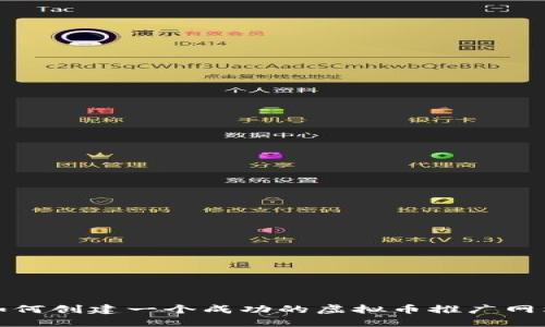 如何创建一个成功的虚拟币推广网站