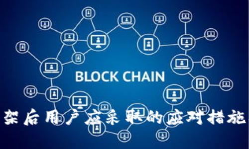 Tokenim下架后用户应采取的应对措施及解决方案