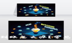 tokenim提币未到账怎么办？常见问题及解决方案