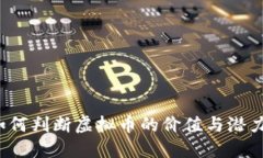 如何判断虚拟币的价值与潜力？