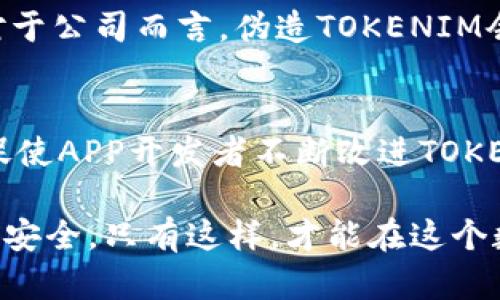 biao ti安卓真假TOKENIM：如何识别和防范安全风险/biao ti  
guan jianci安卓, TOKENIM, 安全, 验证, 识别/guan jianci  

在当今数字化时代，智能手机已成为我们生活中不可或缺的一部分，而安卓系统作为全球使用最广泛的手机操作系统之一，使得其应用程序（App）受到了众多用户的青睐。然而，Android平台上应用的安全性一直备受关注。TOKENIM作为一种重要的身份验证工具，其真假问题也逐渐引发了用户的广泛关注。本文将详细探讨安卓真假TOKENIM的识别与防范，帮助用户提高安全意识，避免因信任不当而造成的财务损失或个人信息泄漏。

什么是TOKENIM及其作用  
TOKENIM通常指的是一种在Android应用中使用的身份验证令牌。它用于确保用户的身份，确认用户的权限，并进行安全的支付或数据访问。TOKENIM不仅能提高应用的安全性，还能简化用户的登录流程，使用户体验更加流畅。  
在金融、社交、电子商务等多种领域，TOKENIM都扮演着重要的角色。它能够有效防止伪造和重放攻击，确保用户信息的私密性和完整性。然而，随着TOKENIM的广泛应用，也逐渐产生了许多问题，特别是在Token的真伪识别方面。劣质或伪造的TOKENIM可能会导致用户信息泄露或者财务安全受到威胁。

如何识别真假TOKENIM  
在面对TOKENIM的真假问题时，用户需要掌握一些基本的识别技巧。首先，合法的TOKENIM往往会通过正规渠道进行分发并附有详细的用户协议和隐私政策。用户在下载应用程序时，应优先选择官方应用商店、官方网站等可信赖的渠道。此外，用户应仔细检查应用的用户评价、下载量、更新日志等信息，以判别应用的可信度。  
另一个识别真伪的关键在于TOKENIM的加密标准。正规的TOKENIM通常会采用高级加密标准（AES）或其他强加密算法。如果在应用中发现TOKENIM的生成和验证逻辑易于破解，或者没有实施安全防护机制，便可以判定该TOKENIM存在安全隐患。  
此外，用户还应关注TOKENIM的使用场景。例如，一些应用在进行重要操作时，会要求进行额外的身份验证。如果一个TOKENIM未能符合这些安全要求，便需要警惕其真假。

防范TOKENIM安全风险的措施  
为防范TOKENIM带来的安全风险，用户可以采取多种措施。首先，确保手机操作系统和安装的应用程序保持更新至最新版本，这样能够获得最新的安全补丁和特性。此外，用户应定期检查手机中的应用权限，尽量限制那些需要过多权限的应用。  
其次，使用强密码和多重身份验证机制。对于涉及金钱和个人信息的应用，启用多因素验证可以提供额外的安全层，降低TOKENIM被破解的风险。同时，定期更换密码也是避免安全威胁的重要措施。  
对于开发者而言，强化后台安全、加强TOKENIM的加密算法和验证流程也是关键的发展方向。利用先进的技术如区块链进行身份证明、数据存储等，有助于提升TOKENIM的整体安全水平。

可能的相关问题  
1. TOKENIM在金融应用中的重要性？  
在金融行业，TOKENIM扮演着至关重要的角色。它不仅用于身份验证，还有助于进行资金交易、账户管理等多种功能。由于金融信息的敏感性，精确的身份验证是确保交易安全的基础。一旦TOKENIM被非法获取，将导致严重的财务损失。因此，金融机构在应用TOKENIM时，需要采取最先进的技术进行加密和验证，抵御潜在的网络攻击。

2. 如何选择可靠的TOKENIM提供商？  
选择合适的TOKENIM供应商需要考虑多方面的因素。首先，看其市场声誉和行业口碑。通过查看用户评价、案例分析等信息，来判断该供应商的可靠性与服务质量。此外，考虑其技术支持和客户服务是否完善，确保在使用过程中若出现问题可以得到及时解决。

3. 安卓设备中的TOKENIM会受到哪些安全威胁？  
在安卓设备中，TOKENIM面临的安全威胁主要来自恶意软件、网络钓鱼、数据劫持和不安全的API接口等。恶意软件可以在用户不知情的情况下窃取TOKENIM，而网络钓鱼则通过假冒网站或App诱导用户输入令牌。此外，不安全的API接口可能被黑客利用，导致TOKENIM泄露。因此，用户在使用安卓设备时应注意防范这些潜在威胁，并使用各种安全工具进行保护。

4. 伪造TOKENIM的后果是什么？  
伪造TOKENIM的严重性不可小觑。一旦伪造的TOKENIM进入市场，可能导致用户信息泄露、财务损失、甚至法律责任等诸多问题。用户可能因信任伪造的TOKENIM而泄露个人隐私，甚至造成账户被盗。而对于公司而言，伪造TOKENIM会损害声誉，导致客户流失甚至面临法律诉讼。

5.未来TOKENIM的发展趋势如何？  
随着科技的发展，TOKENIM的未来将呈现更加智能化和安全化的趋势。人工智能和区块链等新技术的应用，将使TOKENIM在身份验证和数据保护方面变得更加高效和安全。此外，用户对安全的重视也将促使APP开发者不断改进TOKENIM的使用及安全防护，提供更加可信赖的服务。

通过本文对安卓真假TOKENIM的深入分析，我们能够更好地理解其定义、作用、识别方法以及防范措施。希望广大用户能够在今后的使用中，增强安全意识，选择可靠的应用和途径，确保个人信息和财务的安全。只有这样，才能在这个数字化的时代，享受到科技带来的便利与安全。