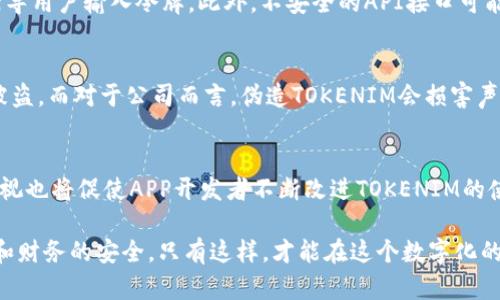 biao ti安卓真假TOKENIM：如何识别和防范安全风险/biao ti  
guan jianci安卓, TOKENIM, 安全, 验证, 识别/guan jianci  

在当今数字化时代，智能手机已成为我们生活中不可或缺的一部分，而安卓系统作为全球使用最广泛的手机操作系统之一，使得其应用程序（App）受到了众多用户的青睐。然而，Android平台上应用的安全性一直备受关注。TOKENIM作为一种重要的身份验证工具，其真假问题也逐渐引发了用户的广泛关注。本文将详细探讨安卓真假TOKENIM的识别与防范，帮助用户提高安全意识，避免因信任不当而造成的财务损失或个人信息泄漏。

什么是TOKENIM及其作用  
TOKENIM通常指的是一种在Android应用中使用的身份验证令牌。它用于确保用户的身份，确认用户的权限，并进行安全的支付或数据访问。TOKENIM不仅能提高应用的安全性，还能简化用户的登录流程，使用户体验更加流畅。  
在金融、社交、电子商务等多种领域，TOKENIM都扮演着重要的角色。它能够有效防止伪造和重放攻击，确保用户信息的私密性和完整性。然而，随着TOKENIM的广泛应用，也逐渐产生了许多问题，特别是在Token的真伪识别方面。劣质或伪造的TOKENIM可能会导致用户信息泄露或者财务安全受到威胁。

如何识别真假TOKENIM  
在面对TOKENIM的真假问题时，用户需要掌握一些基本的识别技巧。首先，合法的TOKENIM往往会通过正规渠道进行分发并附有详细的用户协议和隐私政策。用户在下载应用程序时，应优先选择官方应用商店、官方网站等可信赖的渠道。此外，用户应仔细检查应用的用户评价、下载量、更新日志等信息，以判别应用的可信度。  
另一个识别真伪的关键在于TOKENIM的加密标准。正规的TOKENIM通常会采用高级加密标准（AES）或其他强加密算法。如果在应用中发现TOKENIM的生成和验证逻辑易于破解，或者没有实施安全防护机制，便可以判定该TOKENIM存在安全隐患。  
此外，用户还应关注TOKENIM的使用场景。例如，一些应用在进行重要操作时，会要求进行额外的身份验证。如果一个TOKENIM未能符合这些安全要求，便需要警惕其真假。

防范TOKENIM安全风险的措施  
为防范TOKENIM带来的安全风险，用户可以采取多种措施。首先，确保手机操作系统和安装的应用程序保持更新至最新版本，这样能够获得最新的安全补丁和特性。此外，用户应定期检查手机中的应用权限，尽量限制那些需要过多权限的应用。  
其次，使用强密码和多重身份验证机制。对于涉及金钱和个人信息的应用，启用多因素验证可以提供额外的安全层，降低TOKENIM被破解的风险。同时，定期更换密码也是避免安全威胁的重要措施。  
对于开发者而言，强化后台安全、加强TOKENIM的加密算法和验证流程也是关键的发展方向。利用先进的技术如区块链进行身份证明、数据存储等，有助于提升TOKENIM的整体安全水平。

可能的相关问题  
1. TOKENIM在金融应用中的重要性？  
在金融行业，TOKENIM扮演着至关重要的角色。它不仅用于身份验证，还有助于进行资金交易、账户管理等多种功能。由于金融信息的敏感性，精确的身份验证是确保交易安全的基础。一旦TOKENIM被非法获取，将导致严重的财务损失。因此，金融机构在应用TOKENIM时，需要采取最先进的技术进行加密和验证，抵御潜在的网络攻击。

2. 如何选择可靠的TOKENIM提供商？  
选择合适的TOKENIM供应商需要考虑多方面的因素。首先，看其市场声誉和行业口碑。通过查看用户评价、案例分析等信息，来判断该供应商的可靠性与服务质量。此外，考虑其技术支持和客户服务是否完善，确保在使用过程中若出现问题可以得到及时解决。

3. 安卓设备中的TOKENIM会受到哪些安全威胁？  
在安卓设备中，TOKENIM面临的安全威胁主要来自恶意软件、网络钓鱼、数据劫持和不安全的API接口等。恶意软件可以在用户不知情的情况下窃取TOKENIM，而网络钓鱼则通过假冒网站或App诱导用户输入令牌。此外，不安全的API接口可能被黑客利用，导致TOKENIM泄露。因此，用户在使用安卓设备时应注意防范这些潜在威胁，并使用各种安全工具进行保护。

4. 伪造TOKENIM的后果是什么？  
伪造TOKENIM的严重性不可小觑。一旦伪造的TOKENIM进入市场，可能导致用户信息泄露、财务损失、甚至法律责任等诸多问题。用户可能因信任伪造的TOKENIM而泄露个人隐私，甚至造成账户被盗。而对于公司而言，伪造TOKENIM会损害声誉，导致客户流失甚至面临法律诉讼。

5.未来TOKENIM的发展趋势如何？  
随着科技的发展，TOKENIM的未来将呈现更加智能化和安全化的趋势。人工智能和区块链等新技术的应用，将使TOKENIM在身份验证和数据保护方面变得更加高效和安全。此外，用户对安全的重视也将促使APP开发者不断改进TOKENIM的使用及安全防护，提供更加可信赖的服务。

通过本文对安卓真假TOKENIM的深入分析，我们能够更好地理解其定义、作用、识别方法以及防范措施。希望广大用户能够在今后的使用中，增强安全意识，选择可靠的应用和途径，确保个人信息和财务的安全。只有这样，才能在这个数字化的时代，享受到科技带来的便利与安全。