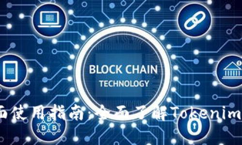 Tokenim 界面使用指南：全面了解Tokenim的操作与功能