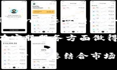 Tokenim支持哪些币种交易？全面解析Tokenim平台及其币种交易选择
keywordsTokenim, 币种交易, 数字货币交易, 交易平台/keywords

在数字货币交易的世界里，各种各样的交易平台层出不穷，其中Tokenim因其多样的币种选择和用户友好的操作界面而受到广泛关注。对于普通用户而言，了解Tokenim支持交易的币种种类及其特点，将有助于他们更好地进行投资决策。本文将详细探讨Tokenim所支持的币种、交易流程及其平台优势，并解答用户可能关注的相关问题。

Tokenim平台简介
Tokenim是一个专注于数字货币交易的平台，致力于为用户提供安全、便捷和高效的交易服务。用户可以在此平台上交易多种主流和新兴的数字资产。Tokenim在安全性、流动性和平台稳定性方面均表现出色，为广大投资者提供了良好的交易环境。

Tokenim支持的币种
Tokenim平台支持多种数字货币的交易，包括但不限于比特币（BTC）、以太坊（ETH）、莱特币（LTC）、瑞波币（XRP）等主流币种。不仅如此，Tokenim还积极支持多种新兴币种，以满足多样化的市场需求。

下面是一些Tokenim平台上支持的币种列表：
ul
    li比特币（BTC）/li
    li以太坊（ETH）/li
    li莱特币（LTC）/li
    li瑞波币（XRP）/li
    li安全币（USDT）/li
    li币安币（BNB）/li
    li狗狗币（DOGE）/li
    li其他ERC-20代币/li
/ul

总的来说，Tokenim提供了丰富的交易选择，以满足不同投资者的需求。无论是寻找长期投资机会的用户，还是追求短期收益的交易者，Tokenim都能为其提供合适的币种选择。

Tokenim的交易流程
在Tokenim进行交易的流程相对简便，用户只需按照以下步骤即可轻松完成交易：
ol
    listrong注册账户： /strong用户需要在Tokenim平台注册一个账户，填写相关信息并完成身份验证。/li
    listrong入金： /strong账户注册完成后，用户可以通过银行转账、信用卡或其他数字货币入金至自己的Tokenim账户。/li
    listrong选择交易对： /strong用户可以在平台上选择自己想要交易的币种和交易对，例如BTC/ETH。/li
    listrong下单交易： /strong用户可以选择市价单或限价单，输入交易金额后点击确认进行交易。/li
    listrong查看交易记录： /strong交易完成后，用户可在个人账户中查看自己的交易记录及余额。/li
/ol

这一流程不仅简单易懂，而且操作界面清晰友好，对于新手用户尤为友好。

Tokenim平台的优缺点
要全面了解Tokenim平台，用户需要考虑其优缺点：

h4优点/h4
ul
    li支持币种多样：Tokenim平台支持多种主流以及新兴币种，用户可以根据市场情况选择适合自己的交易币种。/li
    li界面友好：平台的用户界面简洁直观，即使是新手用户也能够快速上手。/li
    li安全性高：Tokenim采用先进的安全技术，保障用户资金的安全。/li
    li流动性好：由于用户量大，交易订单的流动性良好，用户可快速完成交易。/li
/ul

h4缺点/h4
ul
    li交易手续费：Tokenim平台的交易手续费相对较高，可能会影响一些频繁交易用户的收益。/li
    li时区差异：Tokenim总部位于某些特定时区，可能在全球用户使用时会产生时差问题。/li
/ul

用户可能关注的相关问题

h41. Tokenim平台的安全性如何？/h4
安全性一直是用户在选择交易平台时的重要考虑因素。Tokenim在这方面采取了一系列的措施。首先，平台采用了业内领先的冷钱包技术，将大部分用户资产存储在离线环境下，从而避免黑客攻击。其次，Tokenim还配备了双重身份认证系统，确保只有经过验证的用户才能进行交易。此外，Tokenim还定期进行安全审计，确保平台的安全性和稳定性。

然而，用户在使用Tokenim或其他平台时，仍需保持警惕，定期更新密码，不轻易透露个人信息，以降低遭受网络钓鱼攻击的风险。总之，Tokenim在安全性方面的表现是值得信赖的，但用户自身的安全意识同样重要。

h42. Tokenim交易手续费如何？/h4
Tokenim的交易手续费通常会根据交易的币种和交易量的不同而有所差异。对于大部分主流币种，如比特币和以太坊，手续费一般会落在行业标准范围内。不过，频繁交易的用户可能会感觉到手续费对其盈利的影响。Tokenim偶尔会推出一些手续费减免的活动，用户可以通过参与这些活动来降低交易成本。

为了更加清晰地了解交易费用，用户在进行交易前，可以在平台上提前查看手续费的具体说明。此外，建议用户在选择平台时，手续费并不是唯一标准，服务质量和用户体验同样重要。

h43. 如何选择在Tokenim上交易的币种？/h4
选择在Tokenim上交易的币种时，用户需要先了解当前市场趋势、币种特性以及自身的投资策略。对于比特币和以太坊等主流币种，因其市场成熟、流动性强，适合进行长线投资。而对一些新兴的、波动性较大的币种，用户可以考虑进行短线交易以获取更高的收益。

此外，用户还可以关注Tokenim平台所提供的市场分析报告和信息资讯，以判断哪些币种更具投资价值。总之，选择币种是一项需要全面考量的决策，用户应结合自己的风险承受能力和市场分析进行决定。

h44. Tokenim是否支持数字货币提款？/h4
是的，Tokenim支持用户将数字货币提款到个人钱包中。用户在完成交易后，可以选择提款功能，将所持有的数字资产转至自己的钱包。在提款时，用户需要注意平台针对不同币种执行的提款限制及手续费，这些信息通常可以在平台的相关页面找到。

提款的流程大致为：用户选择要提款的币种、输入提款金额及目标钱包地址，确认后即可完成提款。需要注意的是，用户在输入钱包地址时需确保正确，以免资产损失。Tokenim在提款方面的操作相对简单，但用户仍需谨慎，确保操作无误。

h45. Tokenim的客服服务如何？/h4
Tokenim致力于为用户提供优质的客服服务，支持24小时在线客服。用户如在交易过程中遇到任何问题，可以通过平台内的“帮助中心”与客服人员取得联系。此外，Tokenim还设有FAQ专区，用户可以在其中找到许多常见问题的答案。

对于一些复杂的问题，用户可以通过提交工单的方式进行咨询。Tokenim的客服团队通常响应迅速，能够及时解决用户的问题，提高用户的使用体验。总之，Tokenim在客服服务方面做得相对出色，能为用户提供快捷有效的帮助。

综上所述，Tokenim平台作为一个数字货币交易的平台，为用户提供了丰富的币种选择、便利的交易流程以及良好的安全性和客服服务。用户在选择交易的平台和币种时，需要结合市场状况及自身需求进行全面考虑，从而做出明智的投资决策。