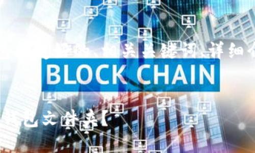 以下是您所要求的内容，包括友好的、相关关键词、详细介绍以及相关问题的解答。


如何找到和管理Tokenim钱包文件夹？