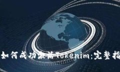 : 如何成功激活Tokenim：完整指南