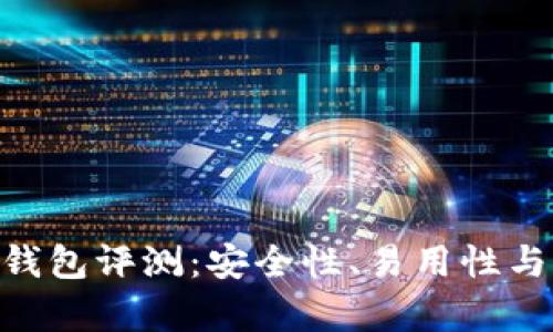 Tokenim钱包评测：安全性、易用性与功能分析