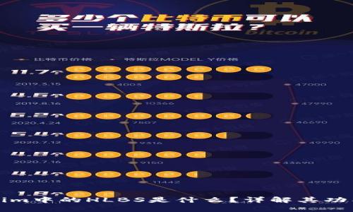 : Tokenim中的HLBS是什么？详解其功能与应用