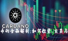 金盒虚拟币的全面解析：如何投资、交易与安全