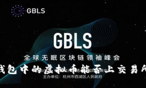 :钱包中的虚拟币能否上交易所?