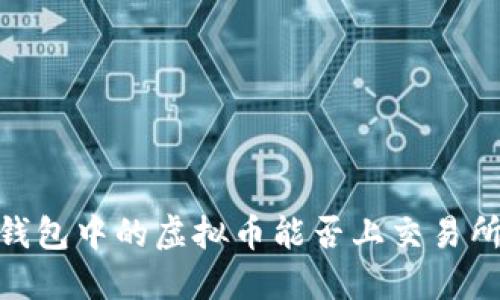 :钱包中的虚拟币能否上交易所?