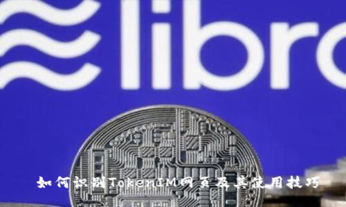 如何识别TokenIM网页及其使用技巧