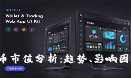 2023年虚拟币市值分析：趋势、影响因素与前景展望