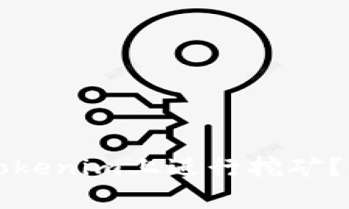 : GT币能否在Tokenim上进行挖矿？全面解析与指南