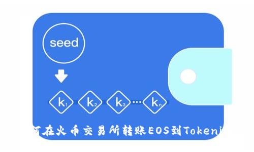 如何在火币交易所转账EOS到Tokenim？