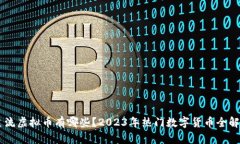 主流虚拟币有哪些？2023年热门数字货币全解析