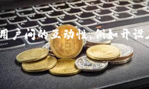  如何解决Tokenim搜索不到币种的问题

Tokenim, 搜索不到币种, 币种查询, 区块链, 数字货币/guanjianci

在数字货币和区块链技术的快速发展中，许多用户希望能够顺利地查询到他们感兴趣的币种信息。然而，有些用户在Tokenim平台上时常遇到搜索不到币种的问题。这究竟是什么原因呢？本文将详细讨论Tokenim搜索功能的问题，并给出解决方案和相关信息。

一、Tokenim平台简介
Tokenim是一个专注于数字货币信息的平台，致力于为用户提供实时的币种数据、行情分析、市场走势及相关教育内容。随着越来越多的用户参与到数字货币的投资中，Tokenim需要提供一个高效的搜索系统，以便用户能够快速找到所需的币种信息。

二、Tokenim搜索不到币种的原因
用户在Tokenim搜索不到币种可能由多种因素造成，首先我们需要了解以下几个常见原因：

1. 币种未上市或资料未更新
有些币种可能尚未在Tokenim平台上线，或者该币种的新信息未及时更新。这可能是由于该币种还处于开发阶段，或是因为Tokenim尚未对其进行审核。因此，在搜索时往往无法找到相应的信息。

2. 输入错误或不完整
用户在搜索时，常常可能由于输入拼写错误、使用了错误的代号，或者格式不正确而导致搜索不到相应的币种。因此，用户应当注意输入的准确性，确保所使用的币种名称、代号等都是正确的。

3. 搜索功能的局限性
Tokenim平台的搜索功能可能存在一定的局限性，比如只支持部分币种的搜索，或者搜索算法对于特定币种不够灵敏，这都会造成用户在使用时无法找到自己想要的信息。

4. 网络或者系统问题
有时候，Tokenim的服务器可能因为流量过大或者维护等原因而出现故障，导致搜索功能暂时无法正常使用。在此情况下，无论用户输入的币种名称是否正确，都会显示搜索不到的信息。

三、如何解决搜索不到币种的问题
1. 检查输入内容：确保搜索的名称或代号是正确的。例如，某些币种可能有多个代号，一定要使用官方公布的代号进行检索。
2. 查看币种的官方资料：对于一些尚未上市或资料未更新的币种，可以访问其官方网站或相关社交媒体，以获取最新的信息。
3. 定期关注 Tokenim 更新公告：Tokenim会时常更新其平台上的币种信息，了解最新的更新动态可以帮助用户更好地进行币种查询。
4. 尝试其他查询方式：如果Tokenim搜索不到币种，可以尝试使用其他区块链信息平台检查相关币种的资讯，如CoinMarketCap、CoinGecko等。

四、相关问题分析
问题1：如何选择可靠的数字货币查询平台？
选择一个可靠的数字货币查询平台，需要考虑多个因素。首先，平台的信誉度和用户反馈是重要参考，可以通过社交网络、论坛等渠道了解其他用户的评价。其次，平台提供的信息全面性和实时性也很关键，例如是否涵盖主流币种及其行情变化、市场走势等。再者，用户体验如搜索功能的便利性、界面的友好程度也是必要考量。此外，要查看平台的安全性，确保其数据保密和用户资金安全。

问题2：Tokenim有哪些独特的功能和优势？
Tokenim作为一个数字货币信息平台，具有一些独特的功能和优势。首先，它提供实时市场数据，可以快速查看各个币种的价格、波动和成交量等信息。而且，它支持丰富的技术分析工具，让用户能够进行深入的市场分析。其次，Tokenim还为用户提供教育资源，帮助新手理解数字货币投资的基本知识和操作技巧。此外，Tokenim界面，用户容易上手，适合各类用户使用。最后，它的社区互动也很活跃，用户可以分享经验、交流看法，从中获得更多的信息。

问题3：在Tokenim上如何快速查找特定币种？
在Tokenim上快速查找特定币种的方法有几个。首先，用户可以直接在搜索框输入币种名称或代号，但需注意拼写的准确性。其次，Tokenim通常会根据热度与相关性展示最近热门的币种，用户可以留意这些推荐信息。此外，Tokenim也提供了分类筛选功能，用户可以通过浏览不同的类别来发现新币种，特别是那些可能没有太多人搜索的冷门币种。还有一些选项，可以让用户按市值、涨跌幅等筛选出币种，方便用户找到最相关的选择。

问题4：如何评估一个新币种的投资价值？
评估新币种的投资价值，首先需要进行基础分析，包括其技术白皮书、团队背景、项目目标等。项目的透明性和团队的专业性往往决定了其未来的发展潜力。其次，要分析市场需求与潜在用户群体，了解该币种解决的问题以及是否具有竞争优势。此外，观察项目的社区活跃性和知名度也是评估的重要方面，因为社区的支持是项目成功的关键因素之一。最后，关注市场环境的变化，数字货币市场波动性大，需要对外部环境，如监管政策、市场情绪等有敏锐感知。

问题5：Tokenim未来的发展方向是什么？
Tokenim未来的发展方向可能会集中在几个方面。首先，平台将持续提升搜索功能的灵敏度和准确性，确保用户能够快速找到所需信息。此外，Tokenim可能会考虑引入更多的数据分析功能，提升用户的投资决策质量。其次，Tokenim可能会增加用户间的互动性，例如开设在线论坛或问答专区，让用户之间能够更好地交流经验。最后，Tokenim也会关注市场需求，尽可能涵盖所有新兴币种，确保用户的查询体验。通过这些努力，Tokenim希望能树立在数字货币行业内的良好口碑，为用户提供更为全面和优质的服务。

综上所述，Tokenim搜索不到币种的问题可能来源于多方因素和情况，但通过了解问题的原因及相应解决措施，用户能够更加有效地使用该平台进行查询，获取所需的信息。