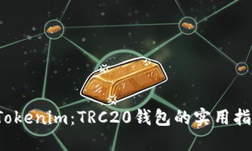  Tokenim：TRC20钱包的实用指南
