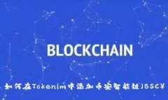 如何在Tokenim中添加币安智能链（BSC）