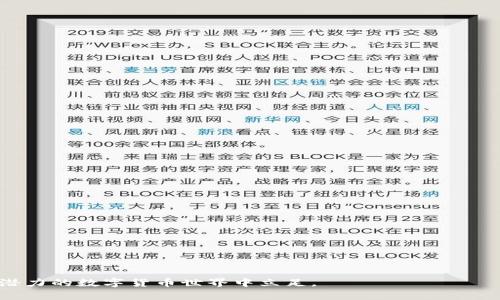   如何进行虚拟币的结汇与交易的简要指南 / 
 guanjianci 虚拟币, 结汇, 数字货币, 加密货币 /guanjianci 

在近年来，随着区块链技术的迅猛发展，虚拟币（包括比特币、以太坊等加密货币）的市场逐渐壮大。越来越多的投资者和普通用户开始关注虚拟币的结汇过程，以便在需要时能够将其转化为法定货币。然而，虚拟币的结汇并非一个简单的过程，其中涉及到的各项操作和市场情况，往往让人感到困惑。本文将详细介绍虚拟币的结汇，包括相关的操作步骤、注意事项以及市场分析，帮助读者全面了解虚拟币结汇的方方面面。

什么是虚拟币结汇？
虚拟币结汇是指将持有的数字货币或加密货币按照一定的汇率转换为法定货币的过程。显而易见，这个过程对于希望提现或使用虚拟币进行消费的用户来说至关重要。结汇通常涉及到数字货币交易所，用户需要将虚拟币转入交易所，并根据市场的实时汇率进行交易。结汇后的法定货币可以通过银行转账或者其他方式提取到用户的银行账户中。

虚拟币结汇的基本步骤
进行虚拟币结汇的步骤大致如下：
ol
  li
    strong选择交易所：/strong首先，用户需要选择一家信誉良好的数字货币交易所，常见的有币安（Binance）、Coinbase、火币网等。选择交易所时要注意其安全性、用户评价、手续费等因素。
  /li
  li
    strong注册账号：/strong在交易所网站上注册账号，并完成实名认证（如需要）。这一步通常需要提供身份证明，以确保交易的安全性。
  /li
  li
    strong充值虚拟币：/strong将希望结汇的虚拟币存入交易所。大多数交易所都会提供相应的地址，用户需要从自己的钱包转账到该地址。
  /li
  li
    strong下单交易：/strong在交易所界面选择结汇（卖出）的操作，并填写相应的信息。在明确汇率后确认交易。
  /li
  li
    strong提现法定货币：/strong成交后，把资产转换的法定货币提取到个人银行账户中。这一步也需要填写相关信息，可能还会涉及手续费与交易时间。
  /li
/ol

虚拟币结汇时的注意事项
在进行虚拟币结汇时，用户需要特别注意以下几点：
ul
  li
    strong市场波动性：/strong虚拟币市场存在较大的波动，汇率可能随时变化。因此，在决定结汇时，用户需要密切关注市场动态，以选择最优时机。
  /li
  li
    strong手续费：/strong大多数交易所进行交易时都会收取手续费，包括提现手续费和交易手续费，用户在结汇前应咨询清楚。
  /li
  li
    strong安全问题：/strong涉及到数字货币的交易存在被盗风险，用户应该使用强密码、启用双重认证等保护措施，确保账户安全。
  /li
  li
    strong法律法规：/strong由于各国对虚拟币的监管政策不尽相同，用户在结汇前最好熟知当地的法律法规，以避免触犯相关法律。
  /li
  li
    strong常见骗术：/strong用户应警惕常见的虚拟币交易诈骗手段，例如钓鱼网站和假交易所，以保护自己的资产安全。
  /li
/ul

可能的相关问题及详细分析

1. 如何选择合适的交易所？
选择交易所时首先考虑的是其声誉和安全性。一个好的交易所不仅能够保障用户的资金安全，还能提供良好的用户体验和丰富的交易对。在选择交易所时，用户应该参考以下几个方面：
ul
  li
    strong安全性：/strong查看该交易所是否有过安全事件、是否提供保险、是否经受过监管等。平台的历史记录能有效反映其安全性。
  /li
  li
    strong手续费：/strong不同交易所针对交易、提现等不同操作的收费标准各有不同。用户应充分了解并比较不同交易所的手续费情况，选择性价比高的。
  /li
  li
    strong交易对：/strong不同的交易所支持不同种类的币种交易，用户应确保所需交易对在交易所中是被支持的。
  /li
  li
    strong用户支持：/strong交易所应提供良好的客服支持，以便在遇到问题时能够及时解决。
  /li
/ul

2. 结汇后的法定货币如何提取？
当虚拟币完成结汇后，用户需要提取法定货币到个人账户。这个过程通常通过以下几种方式进行：
ul
  li
    strong银行转账：/strong大多数交易所允许用户将法定货币提取到个人银行账户。用户需要提供相关银行信息，并确认转账金额。这种方式通常较为安全，但可能会涉及到一定的转账手续费。
  /li
  li
    strong支付平台：/strong一些交易所还支持提现到如PayPal等第三方支付平台，这种方式方便快捷，一般到账时间比较快。
  /li
  li
    strong现金提取：/strong某些地方的交易所可能允许用户进行现金提取，但这类交易往往不太常见，并且需要用户亲自到交易所进行，安全性和隐私性有待考量。
  /li
/ul

3. 在结汇过程中如何避免诈骗？
虚拟币市场存在大量的诈骗行为，用户在结汇过程中需保持高度警惕。避免诈骗的策略包括：
ul
  li
    strong甄别交易所：/strong选择知名度高、安全性强的交易所，避免使用对用户身份验证要求不严的交易平台，防止落入诈骗陷阱。
  /li
  li
    strong注意钓鱼网站：/strong在进行任何交易前，请仔细检查网站 URL，确保其为正规地址，避免在钓鱼网站上输入个人信息。
  /li
  li
    strong小心社交媒体信息：/strong在社交媒体上都要保持警惕，很多诈骗者会假装成投资顾问或者以其他身份联系用户，以此推销虚假的投资计划。
  /li
  li
    strong启用安全措施：/strong可以考虑启用两步验证，确保账户不被轻易访问，增加账户安全性。
  /li
/ul

4. 虚拟币结汇的最佳时机是什么时候？
虚拟币市场极为波动，不同时间的汇率波动可能会影响用户的结汇收益。因此，分析市场动态、了解趋势是获取最佳结汇时机的重要依据。以下是一些建议：
ul
  li
    strong避免低峰时刻：/strong通常来说，虚拟币在市场疲软时的价格较低，这时结汇的收益往往不理想。因此建议在市场活跃、价格高峰时进行结汇。
  /li
  li
    strong分析图表工具：/strong用户也可以运用一些技术分析工具，了解历史价格走势，以判断市场的相对高点和低点，从而选择合适的结汇时机。
  /li
  li
    strong关注新闻动态：/strong时刻关注虚拟币相关的新闻，包括政策变化、项目进展、技术更新等，这些因素均可能影响市场报价，制定结汇策略。
  /li
/ul

5. 结汇后需要缴纳哪些税费？
选定交易所并结汇后，用户可能面临的最重要问题之一是税务问题。各国对虚拟货币的税收政策略有不同，以下是一些普遍需要关注的事项：
ul
  li
    strong资本增值税：/strong目前很多国家对虚拟货币交易的利润税收持有严明态度，作为投资者需注意申报相关的资本增值税，确保按规定缴税。
  /li
  li
    strong收入税：/strong如果用户的虚拟币交易产生了收入，也可能需要按照相关法律缴纳所得税。在进行大额交易时应提前了解当地法律。
  /li
  li
    strong存有记录：/strong用户在进行每次交易或交易所的提现时，应保存相关的交易记录和凭证，确保在报税时可以提供必要的资料。/li
  /li
/ul

综上所述，虚拟币的结汇过程相对复杂，但是只要掌握了相关的操作及注意事项，用户就能更顺利地完成结汇并获取收益。务必铭记保持谨慎和实时关注市场动态，才能更好地在这个充满潜力的数字货币世界中立足。