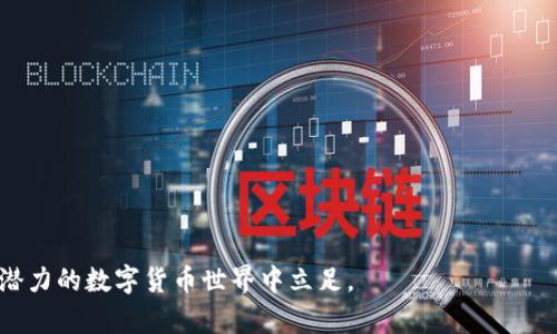   如何进行虚拟币的结汇与交易的简要指南 / 
 guanjianci 虚拟币, 结汇, 数字货币, 加密货币 /guanjianci 

在近年来，随着区块链技术的迅猛发展，虚拟币（包括比特币、以太坊等加密货币）的市场逐渐壮大。越来越多的投资者和普通用户开始关注虚拟币的结汇过程，以便在需要时能够将其转化为法定货币。然而，虚拟币的结汇并非一个简单的过程，其中涉及到的各项操作和市场情况，往往让人感到困惑。本文将详细介绍虚拟币的结汇，包括相关的操作步骤、注意事项以及市场分析，帮助读者全面了解虚拟币结汇的方方面面。

什么是虚拟币结汇？
虚拟币结汇是指将持有的数字货币或加密货币按照一定的汇率转换为法定货币的过程。显而易见，这个过程对于希望提现或使用虚拟币进行消费的用户来说至关重要。结汇通常涉及到数字货币交易所，用户需要将虚拟币转入交易所，并根据市场的实时汇率进行交易。结汇后的法定货币可以通过银行转账或者其他方式提取到用户的银行账户中。

虚拟币结汇的基本步骤
进行虚拟币结汇的步骤大致如下：
ol
  li
    strong选择交易所：/strong首先，用户需要选择一家信誉良好的数字货币交易所，常见的有币安（Binance）、Coinbase、火币网等。选择交易所时要注意其安全性、用户评价、手续费等因素。
  /li
  li
    strong注册账号：/strong在交易所网站上注册账号，并完成实名认证（如需要）。这一步通常需要提供身份证明，以确保交易的安全性。
  /li
  li
    strong充值虚拟币：/strong将希望结汇的虚拟币存入交易所。大多数交易所都会提供相应的地址，用户需要从自己的钱包转账到该地址。
  /li
  li
    strong下单交易：/strong在交易所界面选择结汇（卖出）的操作，并填写相应的信息。在明确汇率后确认交易。
  /li
  li
    strong提现法定货币：/strong成交后，把资产转换的法定货币提取到个人银行账户中。这一步也需要填写相关信息，可能还会涉及手续费与交易时间。
  /li
/ol

虚拟币结汇时的注意事项
在进行虚拟币结汇时，用户需要特别注意以下几点：
ul
  li
    strong市场波动性：/strong虚拟币市场存在较大的波动，汇率可能随时变化。因此，在决定结汇时，用户需要密切关注市场动态，以选择最优时机。
  /li
  li
    strong手续费：/strong大多数交易所进行交易时都会收取手续费，包括提现手续费和交易手续费，用户在结汇前应咨询清楚。
  /li
  li
    strong安全问题：/strong涉及到数字货币的交易存在被盗风险，用户应该使用强密码、启用双重认证等保护措施，确保账户安全。
  /li
  li
    strong法律法规：/strong由于各国对虚拟币的监管政策不尽相同，用户在结汇前最好熟知当地的法律法规，以避免触犯相关法律。
  /li
  li
    strong常见骗术：/strong用户应警惕常见的虚拟币交易诈骗手段，例如钓鱼网站和假交易所，以保护自己的资产安全。
  /li
/ul

可能的相关问题及详细分析

1. 如何选择合适的交易所？
选择交易所时首先考虑的是其声誉和安全性。一个好的交易所不仅能够保障用户的资金安全，还能提供良好的用户体验和丰富的交易对。在选择交易所时，用户应该参考以下几个方面：
ul
  li
    strong安全性：/strong查看该交易所是否有过安全事件、是否提供保险、是否经受过监管等。平台的历史记录能有效反映其安全性。
  /li
  li
    strong手续费：/strong不同交易所针对交易、提现等不同操作的收费标准各有不同。用户应充分了解并比较不同交易所的手续费情况，选择性价比高的。
  /li
  li
    strong交易对：/strong不同的交易所支持不同种类的币种交易，用户应确保所需交易对在交易所中是被支持的。
  /li
  li
    strong用户支持：/strong交易所应提供良好的客服支持，以便在遇到问题时能够及时解决。
  /li
/ul

2. 结汇后的法定货币如何提取？
当虚拟币完成结汇后，用户需要提取法定货币到个人账户。这个过程通常通过以下几种方式进行：
ul
  li
    strong银行转账：/strong大多数交易所允许用户将法定货币提取到个人银行账户。用户需要提供相关银行信息，并确认转账金额。这种方式通常较为安全，但可能会涉及到一定的转账手续费。
  /li
  li
    strong支付平台：/strong一些交易所还支持提现到如PayPal等第三方支付平台，这种方式方便快捷，一般到账时间比较快。
  /li
  li
    strong现金提取：/strong某些地方的交易所可能允许用户进行现金提取，但这类交易往往不太常见，并且需要用户亲自到交易所进行，安全性和隐私性有待考量。
  /li
/ul

3. 在结汇过程中如何避免诈骗？
虚拟币市场存在大量的诈骗行为，用户在结汇过程中需保持高度警惕。避免诈骗的策略包括：
ul
  li
    strong甄别交易所：/strong选择知名度高、安全性强的交易所，避免使用对用户身份验证要求不严的交易平台，防止落入诈骗陷阱。
  /li
  li
    strong注意钓鱼网站：/strong在进行任何交易前，请仔细检查网站 URL，确保其为正规地址，避免在钓鱼网站上输入个人信息。
  /li
  li
    strong小心社交媒体信息：/strong在社交媒体上都要保持警惕，很多诈骗者会假装成投资顾问或者以其他身份联系用户，以此推销虚假的投资计划。
  /li
  li
    strong启用安全措施：/strong可以考虑启用两步验证，确保账户不被轻易访问，增加账户安全性。
  /li
/ul

4. 虚拟币结汇的最佳时机是什么时候？
虚拟币市场极为波动，不同时间的汇率波动可能会影响用户的结汇收益。因此，分析市场动态、了解趋势是获取最佳结汇时机的重要依据。以下是一些建议：
ul
  li
    strong避免低峰时刻：/strong通常来说，虚拟币在市场疲软时的价格较低，这时结汇的收益往往不理想。因此建议在市场活跃、价格高峰时进行结汇。
  /li
  li
    strong分析图表工具：/strong用户也可以运用一些技术分析工具，了解历史价格走势，以判断市场的相对高点和低点，从而选择合适的结汇时机。
  /li
  li
    strong关注新闻动态：/strong时刻关注虚拟币相关的新闻，包括政策变化、项目进展、技术更新等，这些因素均可能影响市场报价，制定结汇策略。
  /li
/ul

5. 结汇后需要缴纳哪些税费？
选定交易所并结汇后，用户可能面临的最重要问题之一是税务问题。各国对虚拟货币的税收政策略有不同，以下是一些普遍需要关注的事项：
ul
  li
    strong资本增值税：/strong目前很多国家对虚拟货币交易的利润税收持有严明态度，作为投资者需注意申报相关的资本增值税，确保按规定缴税。
  /li
  li
    strong收入税：/strong如果用户的虚拟币交易产生了收入，也可能需要按照相关法律缴纳所得税。在进行大额交易时应提前了解当地法律。
  /li
  li
    strong存有记录：/strong用户在进行每次交易或交易所的提现时，应保存相关的交易记录和凭证，确保在报税时可以提供必要的资料。/li
  /li
/ul

综上所述，虚拟币的结汇过程相对复杂，但是只要掌握了相关的操作及注意事项，用户就能更顺利地完成结汇并获取收益。务必铭记保持谨慎和实时关注市场动态，才能更好地在这个充满潜力的数字货币世界中立足。