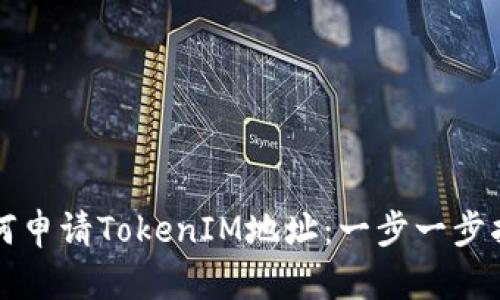 如何申请TokenIM地址：一步一步指南