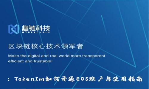 : TokenIm如何开通EOS账户与使用指南