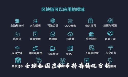 : 全球各国虚拟币持有情况分析