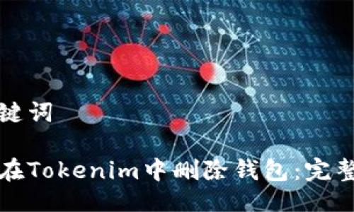 与关键词

如何在Tokenim中删除钱包：完整指南