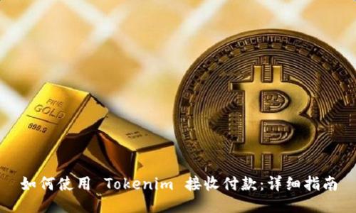如何使用 Tokenim 接收付款：详细指南