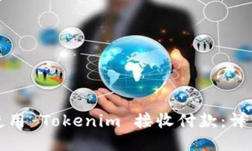 如何使用 Tokenim 接收付款：详细指南