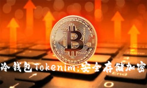: 如何选择专业冷钱包Tokenim：安全存储加密资产的最佳选择